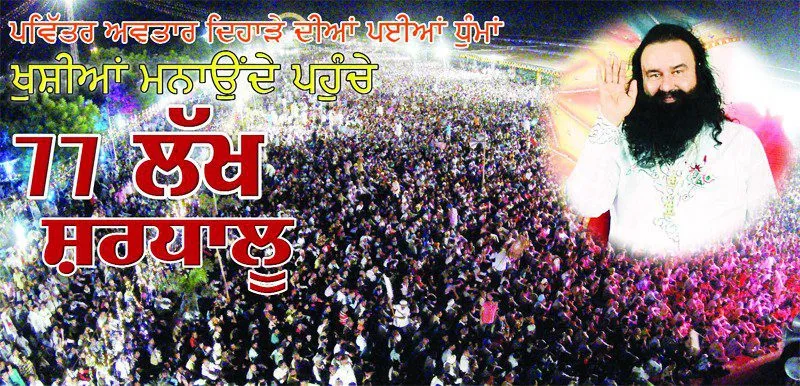 ਪਵਿੱਤਰ ਅਵਤਾਰ ਦਿਹਾੜੇ ਦੀਆਂ ਪਈਆਂ ਧੁੰਮਾਂ, ਖੁਸ਼ੀਆਂ ਮਨਾਉਂਦੇ ਪੁੱਜੇ 77 ਲੱਖ ਸ਼ਰਧਾਲੂ