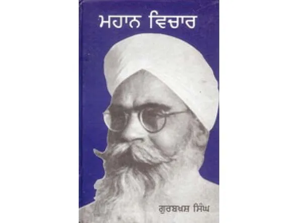 ਨਵੇਂ ਵਿਚਾਰਾਂ ਦਾ ਸਿਰਜਕ : ਗੁਰਬਖ਼ਸ ਸਿੰਘ ਪ੍ਰੀਤਲੜੀ
