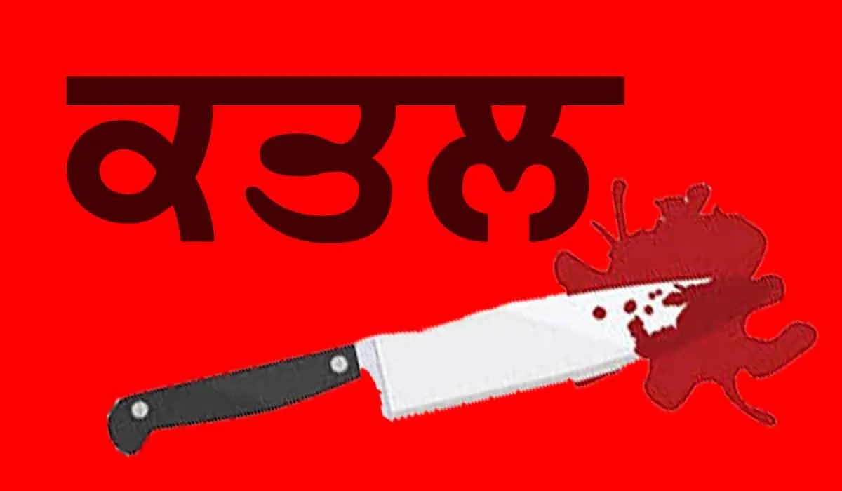 ਪੁੱਤ ਨੇ ਗਲਾ ਘੁੱਟ ਕੇ ਕੀਤਾ ਆਪਣੇ ਪਿਤਾ ਦਾ ਕਤਲ