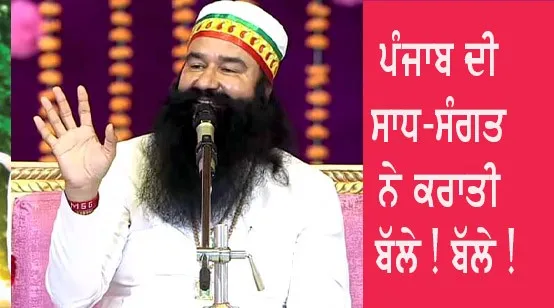 ਜਾਣੋ, ਪੰਜਾਬ ਦੀ ਸਾਧ-ਸੰਗਤ ਨੇ ਅਜਿਹਾ ਕੀ ਕੀਤਾ, ਜੋ ਪੂਜਨੀਕ ਗੁਰੂ ਜੀ ਨੂੰ ਯਾਦ ਆਈਆਂ 1970-72 ਦੀਆਂ ਯਾਦਾਂ
