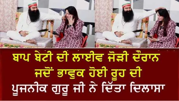 ਪੂਜਨੀਕ ਗੁਰੂ ਜੀ ਦੇ ਬਚਨਾਂ ਨੂੰ ਸੁਣ ਕੇ ਭਾਵੁਕ ਹੋਈ ਭੈਣ ਹਨੀਪ੍ਰੀਤ ਇੰਸਾਂ
