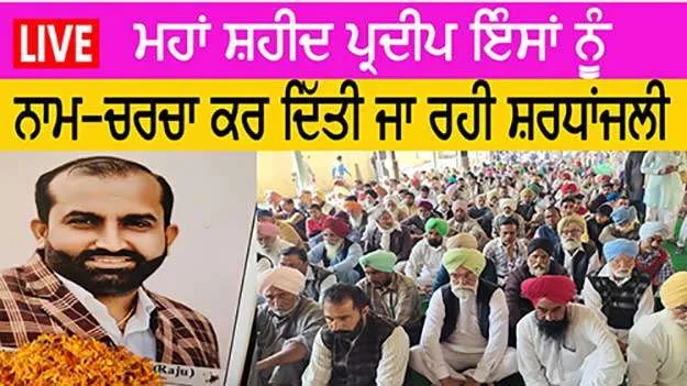 LIVE : ਮਹਾਂ ਸ਼ਹੀਦ ਪ੍ਰਦੀਪ ਸਿੰਘ ਇੰਸਾਂ ਨੂੰ ਸ਼ਰਧਾ ਦੇ ਫੁੱਲ ਭੇਂਟ ਕਰਨ ਪੁੱਜੀ ਵੱਡੀ ਗਿਣਤੀ ਸਾਧ-ਸੰਗਤ