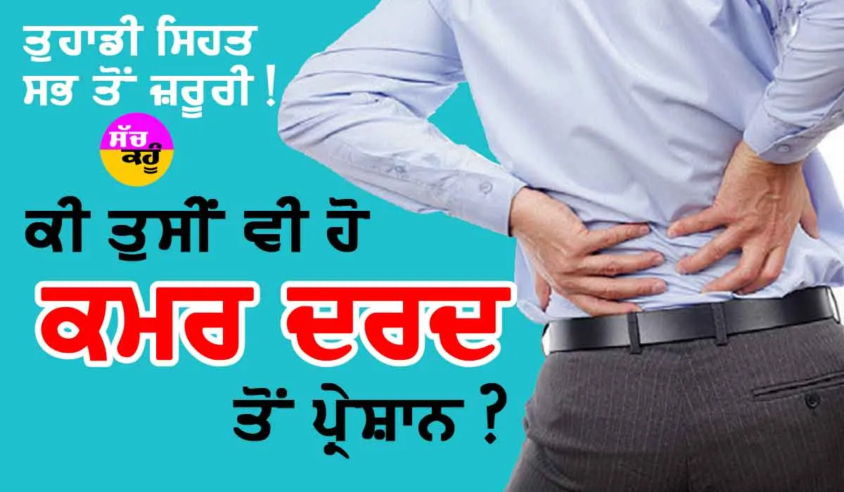 ਕੀ ਤੁਸੀਂ ਵੀ ਹੋ ਕਮਰ ਦਰਦ ਤੋਂ ਪ੍ਰਸ਼ਾਨ, ਤਾਂ ਇਹ ਹੈ ਇਲਾਜ਼…