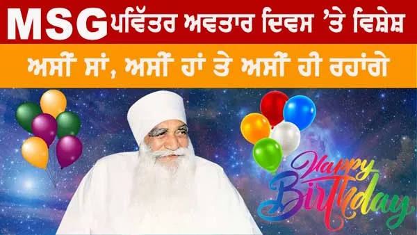 ਪੂਜਨੀਕ ਪਰਮ ਪਿਤਾ ਸ਼ਾਹ ਸਤਿਨਾਮ ਸਿੰਘ ਜੀ ਮਹਾਰਾਜ ਦੇ 104ਵੇਂ ਅਵਤਾਰ ਦਿਵਸ ‘ਤੇ ਵਿਸ਼ੇਸ਼