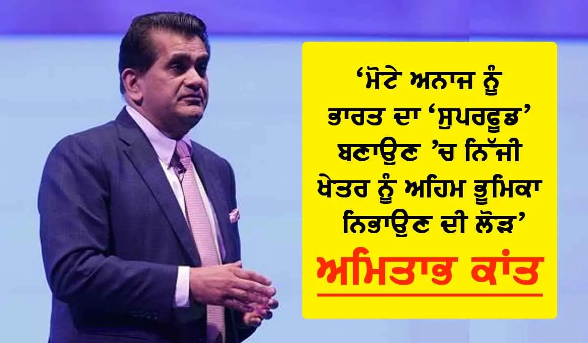 ਪਾਣੀ ਦੀ ਬੱਚਤ ਲਈ ਮੋਟੇ ਅਨਾਜ਼ ਦੀ ਖੇਤੀ ਕਰਨ ’ਤੇ ਜ਼ੋਰ