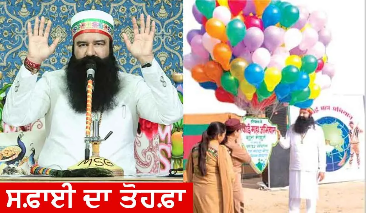 ਭਲਕੇ ਸਫ਼ਾਈ ਦਾ ਅਨੋਖਾ ਤੋਹਫ਼ਾ ਦੇਵੇਗੀ ਡੇਰਾ ਸੱਚਾ ਸੌਦਾ ਦੀ ਰਾਜਸਥਾਨ ਦੀ ਸਾਧ-ਸੰਗਤ