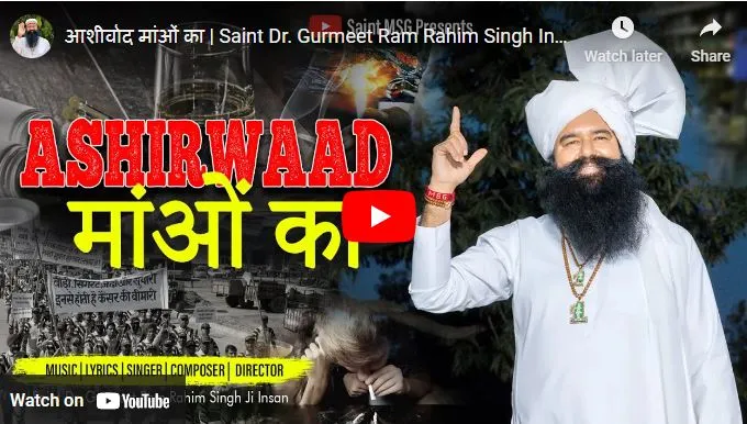 ਸੰਤ ਡਾ. ਐਮਐਸਜੀ ਦੇ ਦਮਦਾਰ ਹਰਿਆਣਵੀਂ ਸ਼ਬਦ ਨੇ ਪਾ ਰੱਖੀਆਂ ਹਨ ਧੁੰਮਾਂ