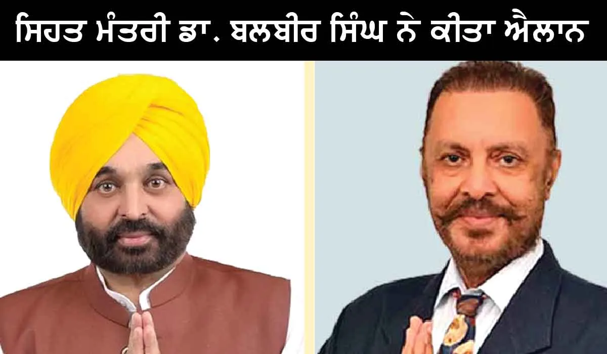 ਹੁਣ ਤੁਸੀਂ ਵੀ 2000 ਰੁਪਏ ਲੈਣ ਦੇ ਬਣ ਸਕਦੇ ਹੋ ਹੱਕਦਾਰ, ਸਿਹਤ ਮੰਤਰੀ ਡਾ. ਬਲਬੀਰ ਸਿੰਘ ਨੇ ਕੀਤਾ ਐਲਾਨ
