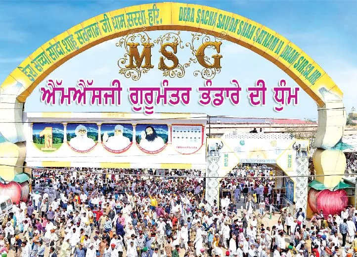 ਐੱਮਐੱਸਜੀ ਗੁਰੂਮੰਤਰ ਦਿਵਸ: ਤੇਰੇ ਉਪਕਾਰਾਂ ਨਾਲ ਛਾਈਆਂ ਹਨ ਜ਼ਿੰਦਗੀ ’ਚ ਬਹਾਰਾਂ