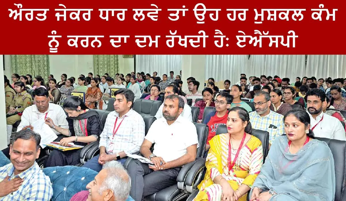 ਮਹਿਲਾ ਸ਼ਕਤੀਕਰਨ ’ਤੇ ਸ਼ਾਹ ਸਤਿਨਾਮ ਜੀ ਕਾਲਜ ਆਫ਼ ਐਜ਼ੂਕੇਸ਼ਨ ’ਚ ਰਾਸ਼ਟਰੀ ਗੋਸ਼ਟੀ ਕਰਵਾਈ
