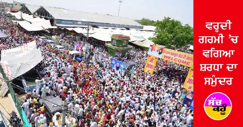 ਹਨੁਮਾਨਗੜ੍ਹ ਨਾਮ ਚਰਚਾ ’ਚ ਪੁੱਜੇ ਲੱਖਾਂ ਸ਼ਰਧਾਲੂ, ਧਾਨ ਮੰਡੀ ਤੇ ਹੋਰ ਪੰਡਾਲ ਪਏ ਛੋਟੇ
