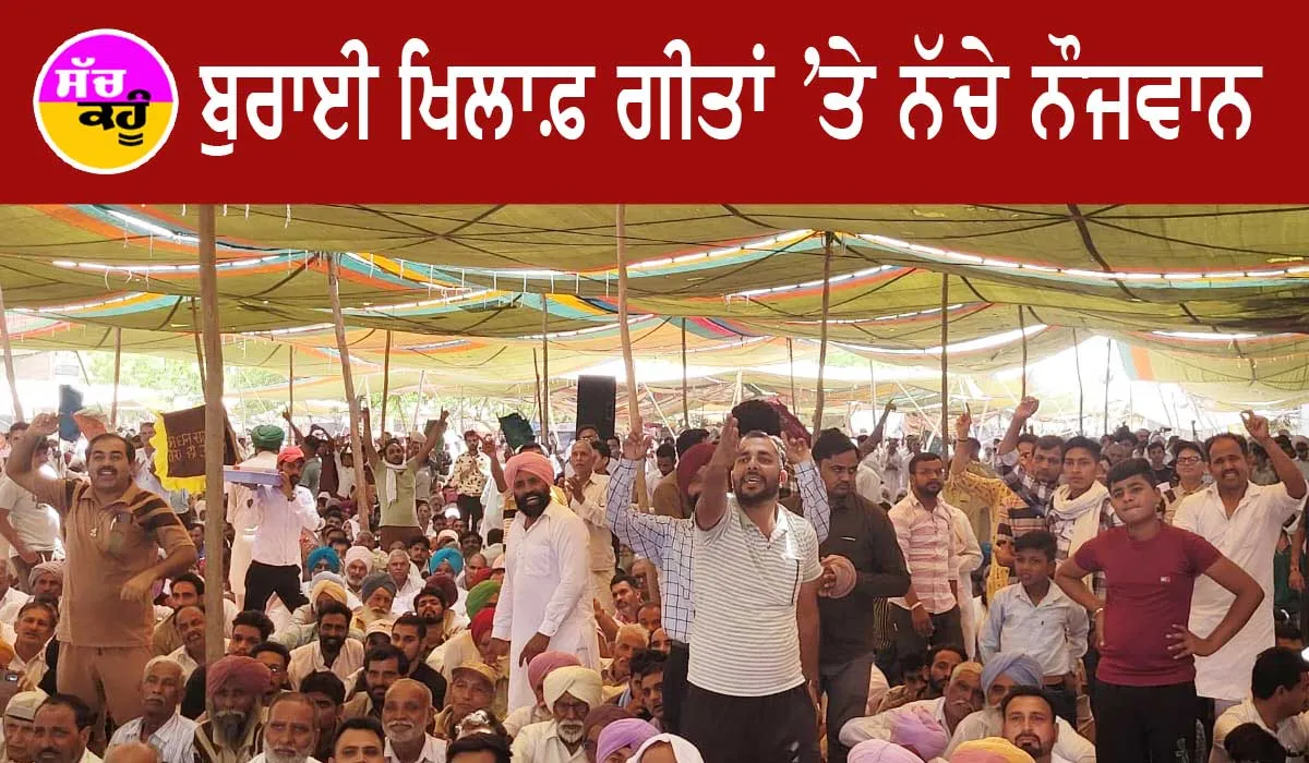 ਨਸ਼ਿਆਂ ਦੀ ਵਡਿਆਈ ਨਹੀਂ ਸਗੋਂ ਬੁਰਾਈ ਖਿਲਾਫ਼ ਗੀਤਾਂ ‘ਤੇ ਨੱਚੇ ਨੌਜਵਾਨ