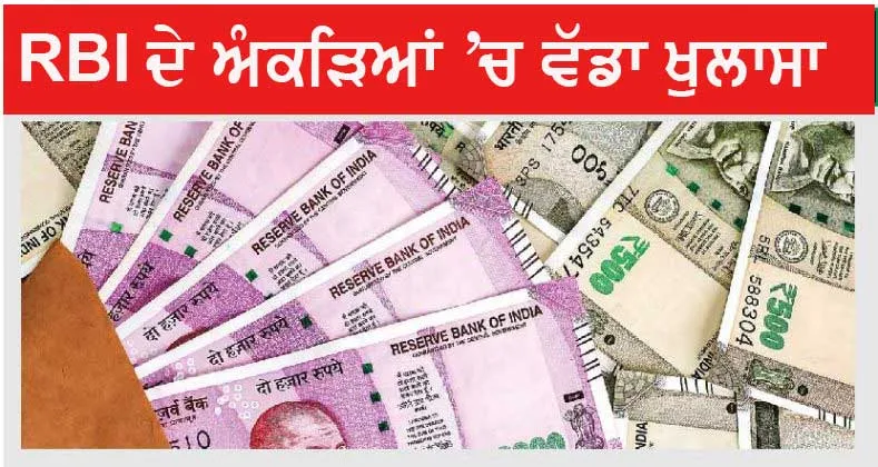 ਸਾਵਧਾਨ! RBI ਦੇ ਅੰਕੜਿਆਂ ‘ਚ ਹੋਇਆ ਵੱਡਾ ਖੁਲਾਸਾ, ਤੁਹਾਡੇ ਨਾਲ ਵੀ ਹੋ ਸਕਦੀ ਹੈ ਧੋਖਾਧੜੀ