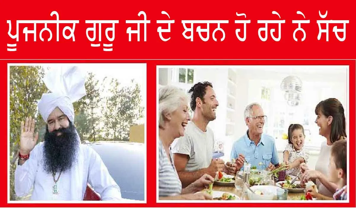 ਪੂਜਨੀਕ ਗੁਰੂ ਜੀ ਦੇ ਬਚਨ ਹੋਏ ਸੱਚ, ਵਿਗਿਆਨੀਆਂ ਨੇ ਵੀ ਮੰਨਿਆ