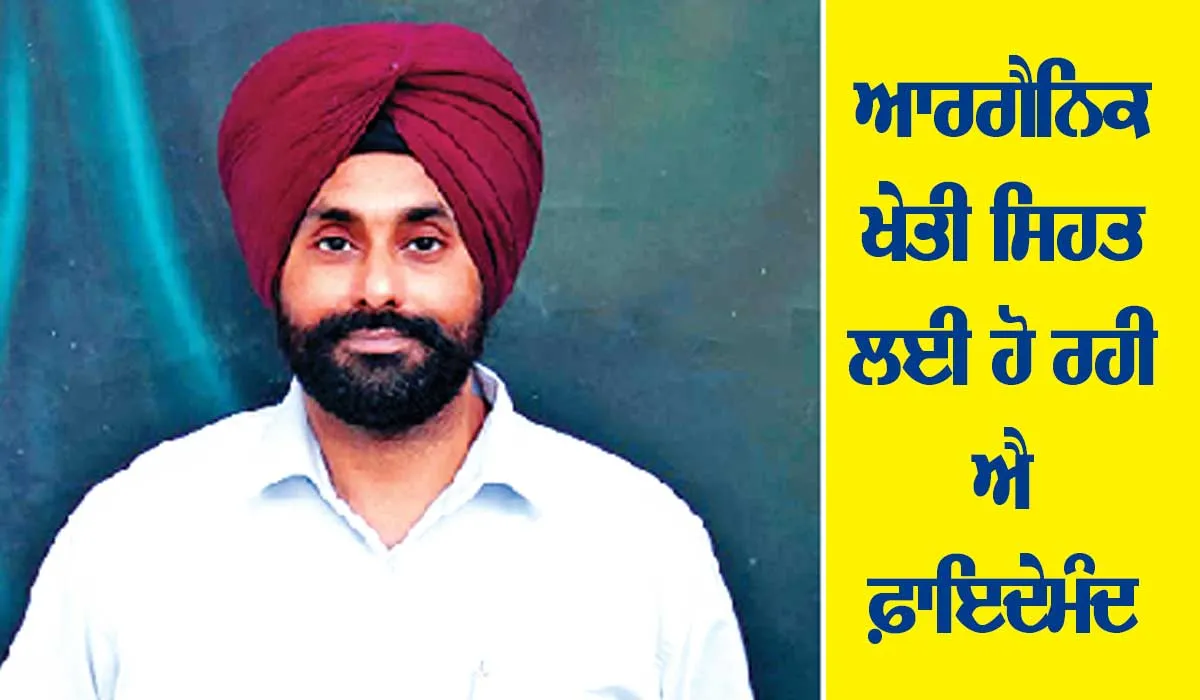 ਸ਼ੁੱਭ ਸੰਕੇਤ : ਆਰਗੈਨਿਕ ਖੇਤੀ ਕਰਨ ਵਾਲੇ ਕਿਸਾਨ ਦੇ ਟੈਸਟ ਹੈਰਾਨੀਜਨਕ