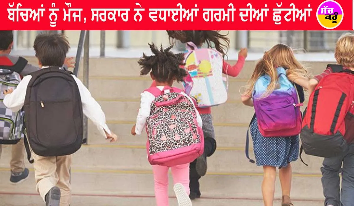 ਬੱਚਿਆਂ ਨੂੰ ਬਣੀ ਮੌਜ, ਗਰਮੀ ਨੂੰ ਦੇਖਦੇ ਹੋਏ ਸਰਕਾਰ ਨੇ ਵਧਾਈਆਂ ਛੁੱਟੀਆਂ, ਹੁਣ ਇਸ ਦਿਨ ਖੁੱਲ੍ਹਣਗੇ ਸਕੂਲ