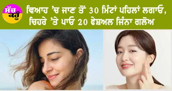 Skin Care Tips: ਸਿਰਫ ਇਕ ਵਾਰ ਫੇਸ਼ੀਅਲ ਨਾਲ ਗਲੋ ਏਨਾ ਵਧ ਜਾਵੇਗਾ ਕਿ ਤੁਸੀਂ ਪਾਰਲਰ ਜਾਣਾ ਭੁੱਲ ਜਾਓਗੇ