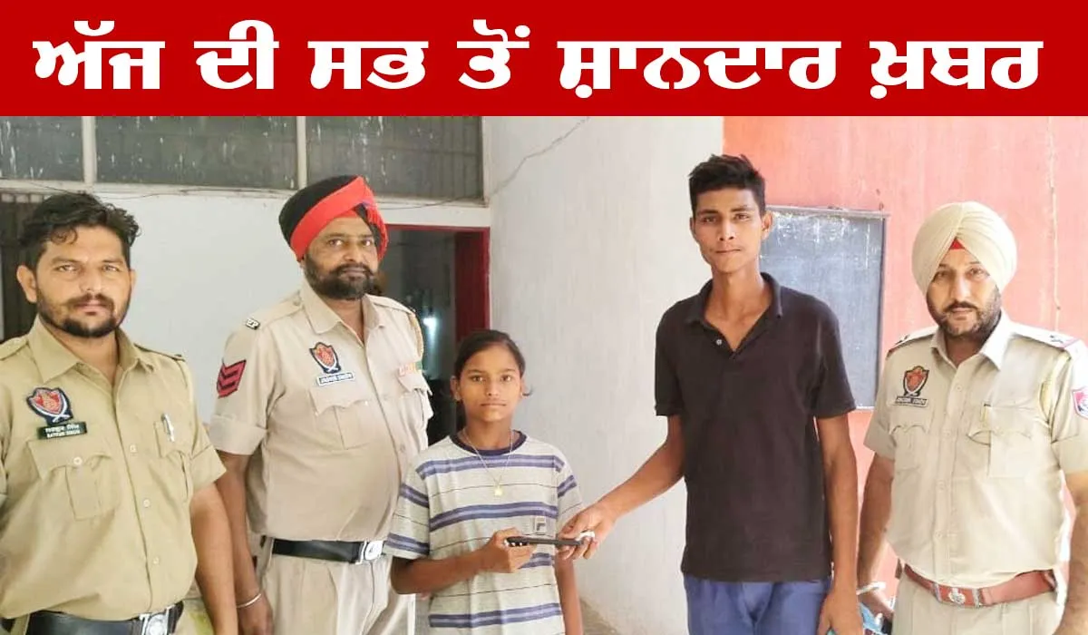 Best News of the day | ਲੱਭਿਆ ਮੋਬਾਇਲ ਲੈ ਕੇ ਪੁਲਿਸ ਚੌਕੀ ਪਹੁੰਚੀ ਛੋਟੀ ਬੱਚੀ