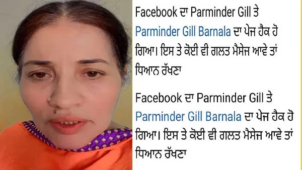 ਅਦਾਕਾਰਾ ਪਰਮਿੰਦਰ ਗਿੱਲ ਦੀ ਫੇਸਬੁੱਕ ਹੈਕ