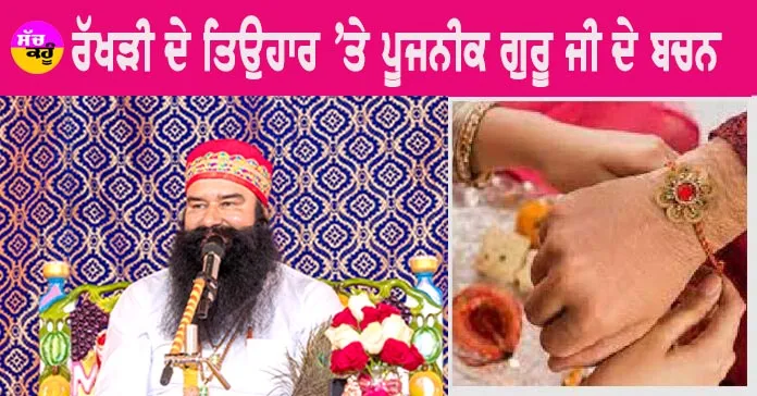 Raksha Bandhan: ਰੱਖੜੀ ਦੇ ਤਿਉਹਾਰ ‘ਤੇ ਪੂਜਨੀਕ ਗੁਰੂ ਜੀ ਦੇ ਬਚਨ