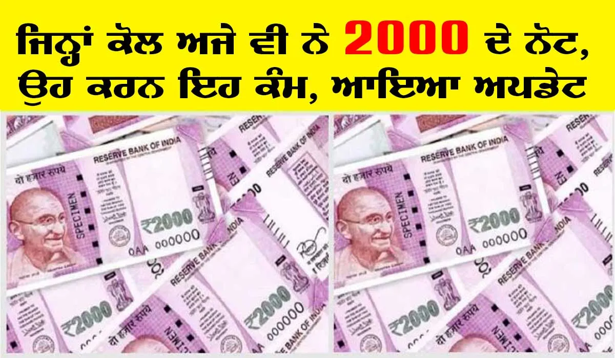 Amazon India : ਜੇਕਰ ਅਜੇ ਵੀ ਹੈ ਤੁਹਾਡੇ ਕੋਲ 2000 ਰੁਪਏ ਦਾ ਨੋਟ ਤਾਂ ਕਰੋ ਇਹ ਕੰਮ, ਇੱਕ ਵੱਡਾ ਅਪਡੇਟ!