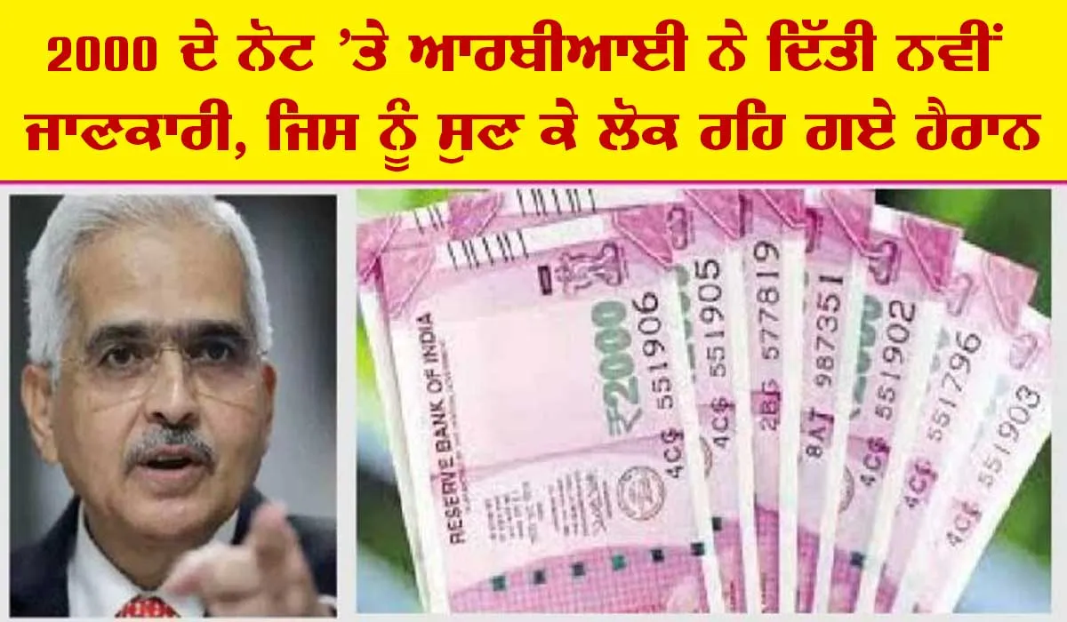 2000 ਦੇ ਨੋਟ ’ਤੇ ਆਰਬੀਆਈ ਨੇ ਦਿੱਤੀ ਵੱਡੀ ਜਾਣਕਾਰੀ, ਦੰਗ ਰਹਿ ਗਏ ਲੋਕ
