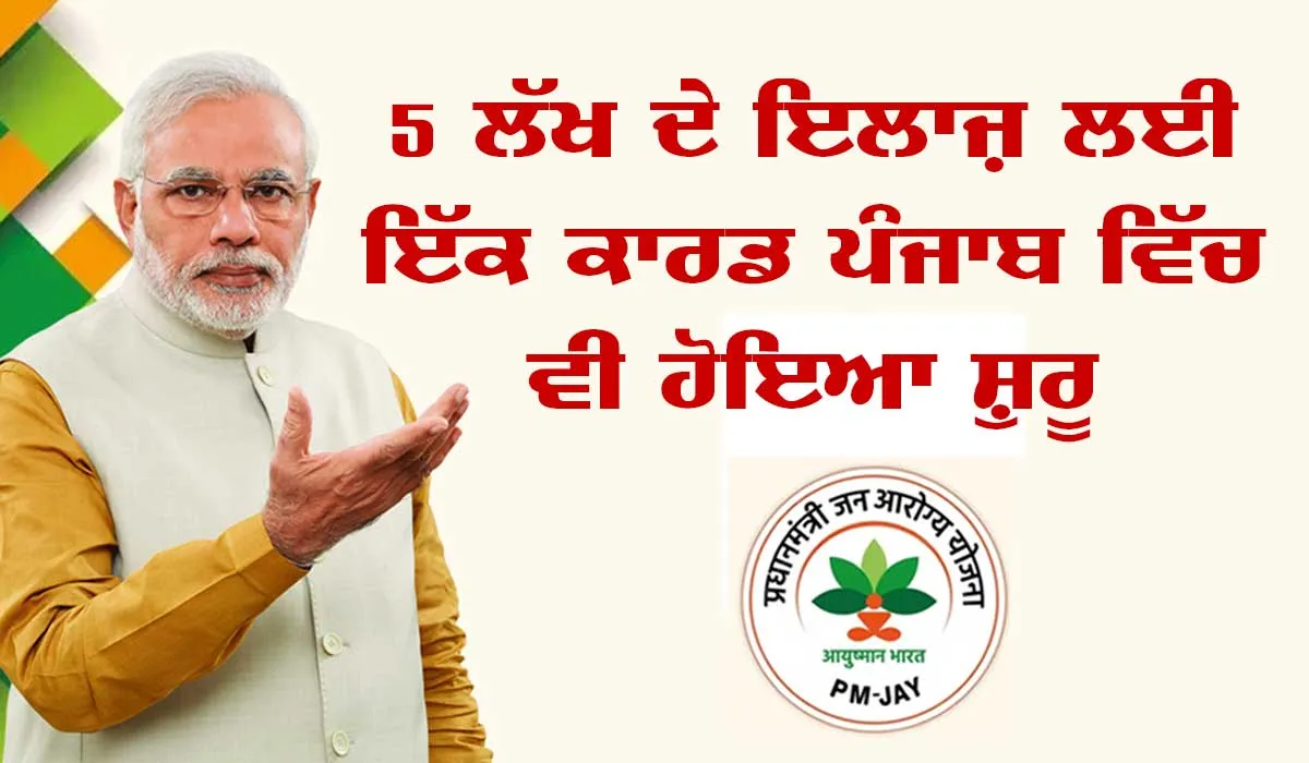 ਵੱਡੀ ਖ਼ਬਰ : ਹੁਣ ਇਨ੍ਹਾਂ ਲੋਕਾਂ ਦਾ ਬਣੇਗਾ ਆਯੂਸ਼ਮਾਨ ਕਾਰਡ, ਜਲਦੀ ਦੇਖੋ