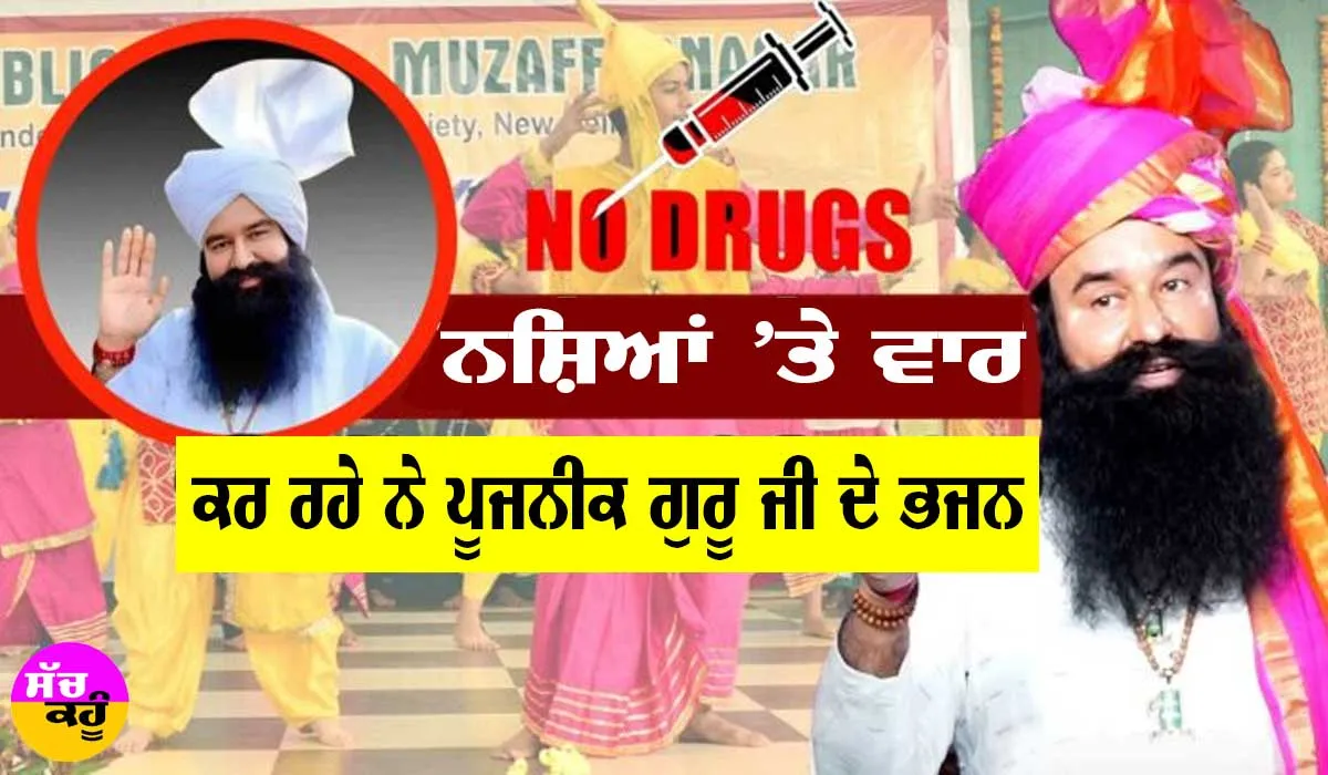 ਨਸ਼ਿਆਂ ’ਤੇ ਡੂੰਘੀ ਸੱਟ ਮਾਰ ਰਹੇ ਨੇ ਪੂਜਨੀਕ ਗੁਰੂ ਜੀ ਦੇ ਗੀਤ, ਦੇਖੋ ਤੇ ਸੁਣੋ ਵੀਡੀਓ