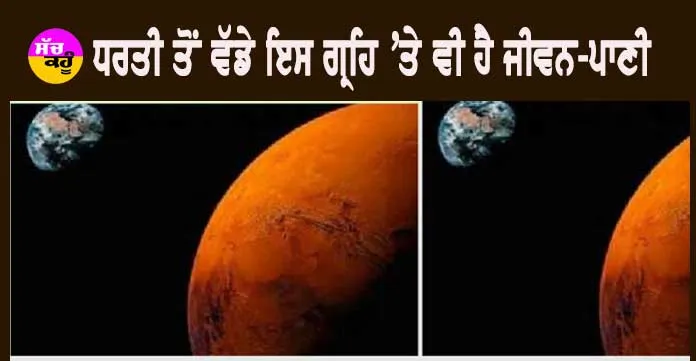 Earth : ਨਾਸਾ ਨੇ ਰਚੀ ਇਤਿਹਾਸ ਦੀ ਨਵੀਂ ਕਹਾਣੀ, ਧਰਤੀ ਦੇ ਇਸ ਵੱਡੇ ਗ੍ਰਹਿ ‘ਤੇ ਵੀ ਹੈ ਜੀਵਨ-ਪਾਣੀ!