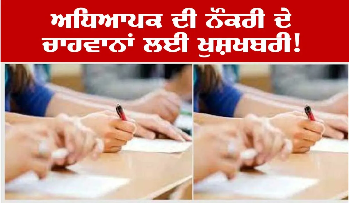 ਖੁਸ਼ਖਬਰੀ ! ਆ ਗਈ ਭਰਤੀ, ਗਰੁੱਪ ਸੀ ਟੀਜੀਟੀ ਪੰਜਾਬੀ ਅਧਿਆਪਕਾਂ ਦੀ ਭਰਤੀ ਲਈ ਸ਼ਡਿਊਲ ਜਾਰੀ