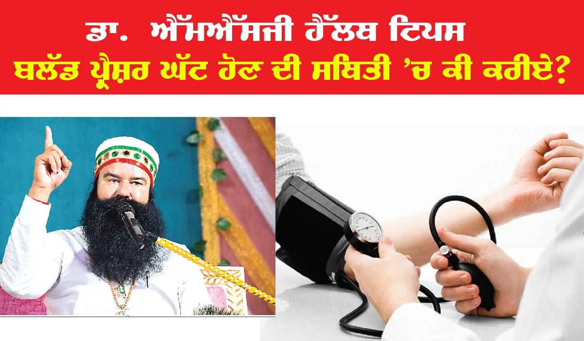 ਬਲੱਡ ਪ੍ਰੈਸ਼ਰ ਘੱਟ ਹੋਣ ਦੀ ਸਥਿਤੀ ’ਚ ਕੀ ਕਰੀਏ? | ਡਾ. ਐੱਮਐੱਸਜੀ ਹੈੱਲਥ ਟਿਪਸ | Ram Rahim Tips