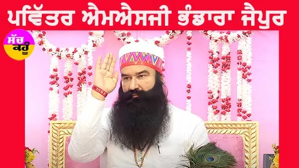 MSG Bhandara : ਜੈਪੁਰ ’ਚ 17 ਸਤੰਬਰ ਨੂੰ ਮਹਾਂਪਰਉਪਕਾਰ ਮਹੀਨੇ ਦਾ ਪਵਿੱਤਰ ਭੰਡਾਰਾ ਮਨਾਏਗੀ