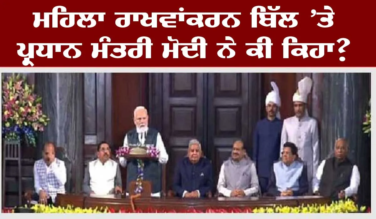 ਔਰਤਾਂ ਨੂੰ ਰਾਖਵਾਂਕਰਨ ਬਿੱਲ ਲਈ ਨਵੀਂ ਸੰਸਦ ’ਚ ਪੀਐੱਮ ਮੋਦੀ ਨੇ ਕੀ ਕਿਹਾ?, ਪੜ੍ਹੋ ਸੰਬੋਧਨ
