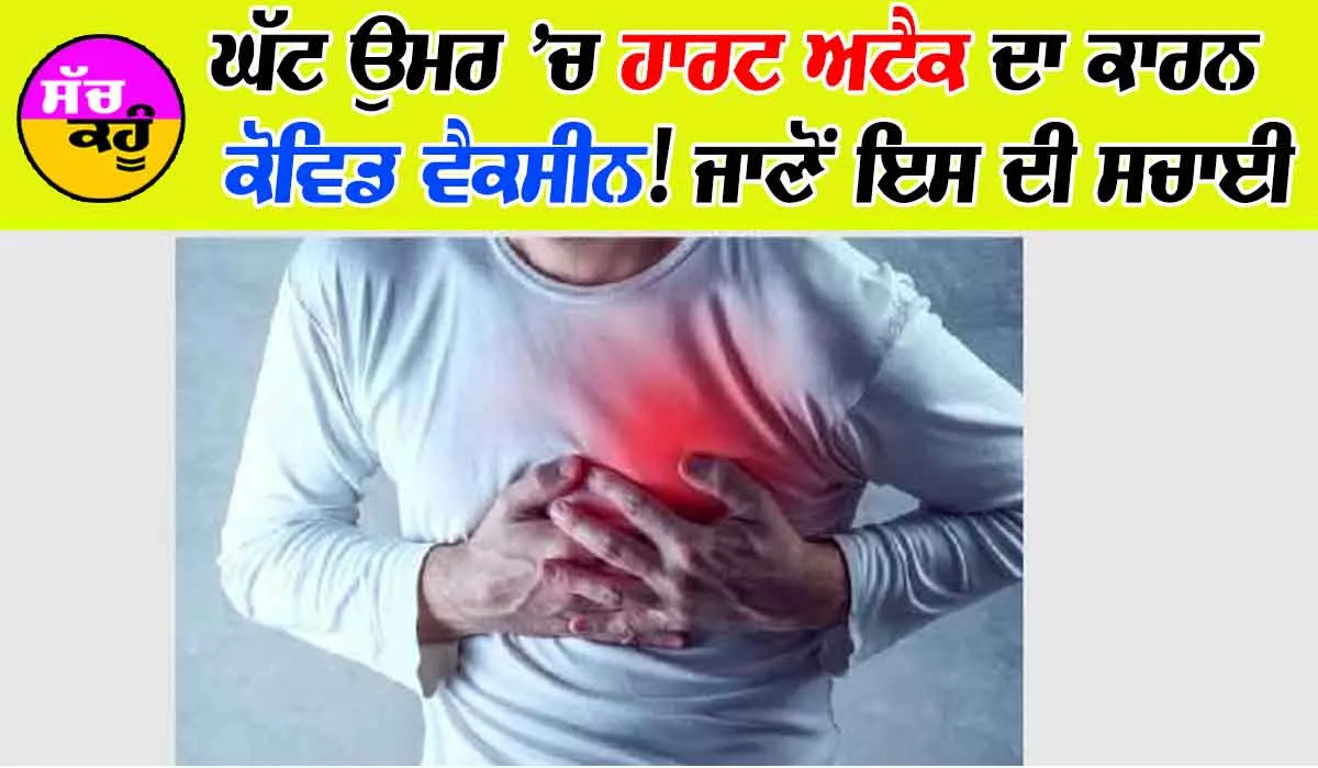ਘੱਟ ਉਮਰ ’ਚ ਹਾਰਟ ਅਟੈਕ ਦਾ ਕਾਰਨ Covid ਵੈਕਸੀਨ! ਜਾਣੋ ਇਸ ਦਾ ਸੱਚ