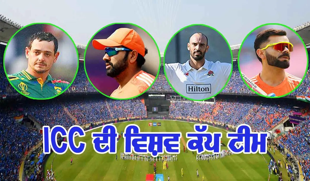 ICC ਵੱਲੋਂ ਵਿਸ਼ਵ ਕੱਪ ‘Team of the Tournament’ ਦਾ ਐਲਾਨ, ਇਹ ਭਾਰਤੀ ਖਿਡਾਰੀ ਸ਼ਾਮਲ