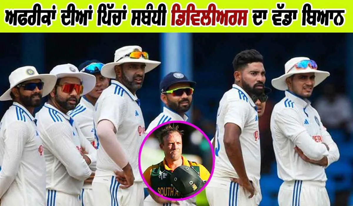 ਦੱਖਣੀ ਅਫਰੀਕਾਂ ਦੀਆਂ ਤੇਜ਼ ਪਿੱਚਾਂ ਸਬੰਧੀ Devilliers ਦਾ ਵੱਡਾ ਬਿਆਨ, ਦੱਸਿਆ ਜਿੱਤ ਦਾ ਫਾਰਮੂਲਾ