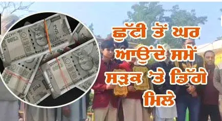 ਸਕੂਲੀ ਬੱਚਿਆਂ ਨੂੰ ਡਿੱਗੀ ਮਿਲੀ ਐਨੀ ਵੱਡੀ ਰਕਮ, ਜਾਣੋ ਬੱਚਿਆਂ ਨੇ ਫਿਰ ਕੀ ਕੀਤਾ