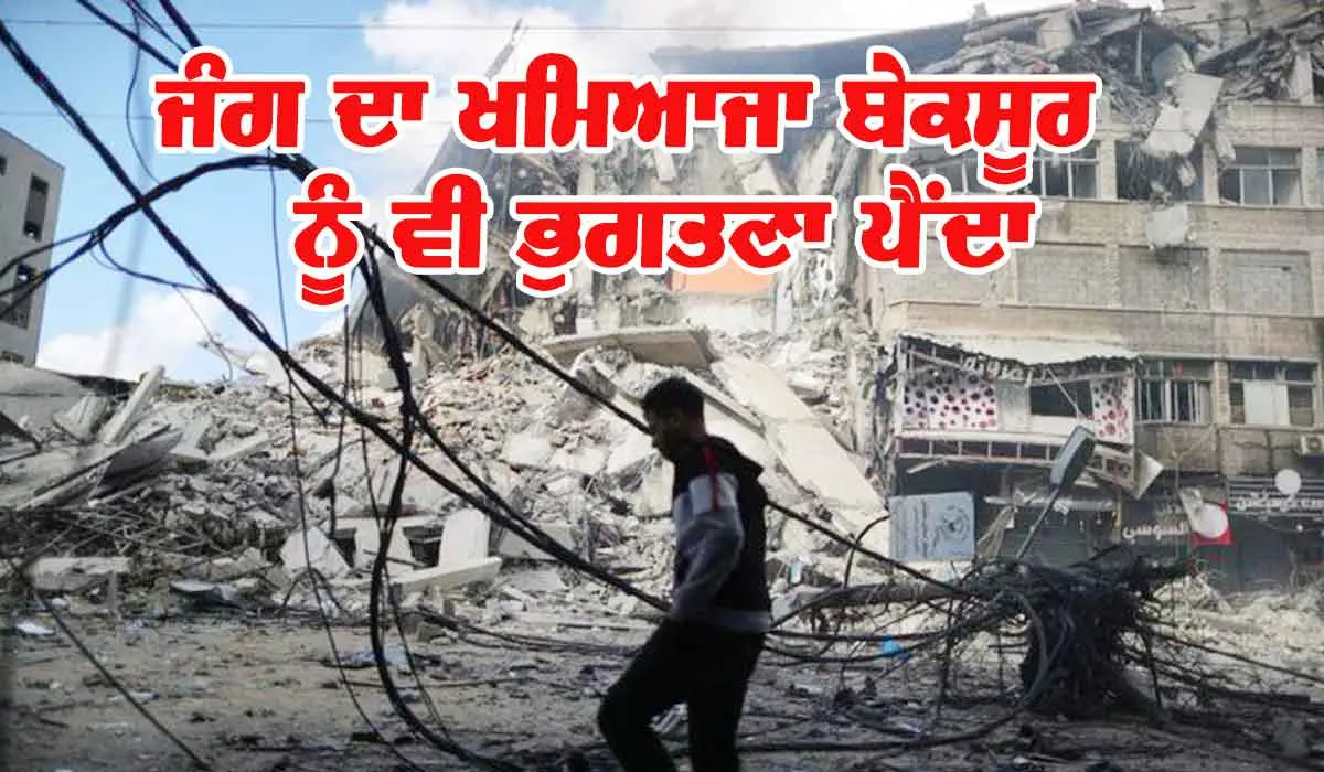 ਜੰਗ ਦਾ ਖਮਿਆਜ਼ਾ ਬੇਕਸੂਰ ਨੂੰ ਵੀ ਭੁਗਤਣਾ ਪੈੈਂਦਾ