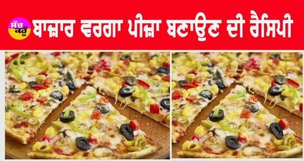 Liquid Dough Pizza Recipe : ਪੀਜ਼ਾ ਦੀ ਨਵੀਂ ਵਿਧੀ , ਨਾ ਆਟਾ ਗੁਨ੍ਹਣਾ ਅਤੇ ਨਾ ਛੂਹਣਾ, ਘਰ ਬਣਾਓ ਸਭ ਤੋਂ ਆਸਾਨ ਪੀਜ਼ਾ, ਜਾਣੋ ਵਿਧੀ ਤੇ ਸਮੱਗਰੀ