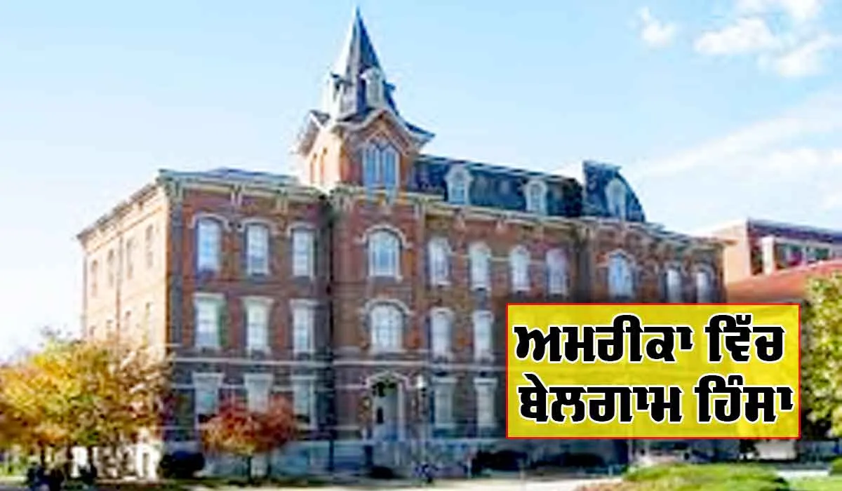 America : ਅਮਰੀਕਾ ’ਚ ਬੇਲਗਾਮ ਹਿੰਸਾ