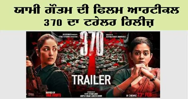 Bollywood Movie : ਯਾਮੀ ਗੌਤਮ ਦੀ ਫਿਲਮ ਆਰਟੀਕਲ 370 ਦਾ ਟ੍ਰੇਲਰ ਰਿਲੀਜ਼