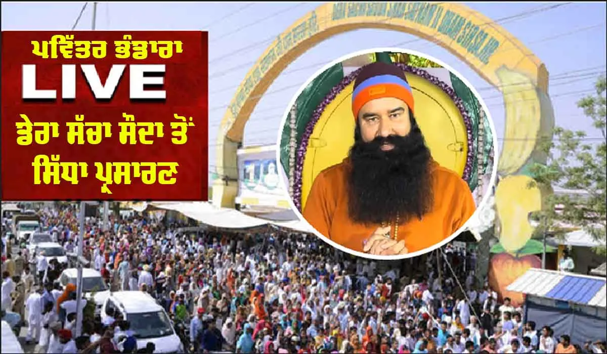 Dera Sacha Sauda ਤੋਂ Live || ਪਵਿੱਤਰ ਭੰਡਾਰੇ ’ਤੇ ਸ਼ਾਹ ਸਤਿਨਾਮ ਜੀ ਧਾਮ ’ਚ ਲੱਗੀਆਂ ਰੌਣਕਾਂ | Maha Rehmo Karam Diwas