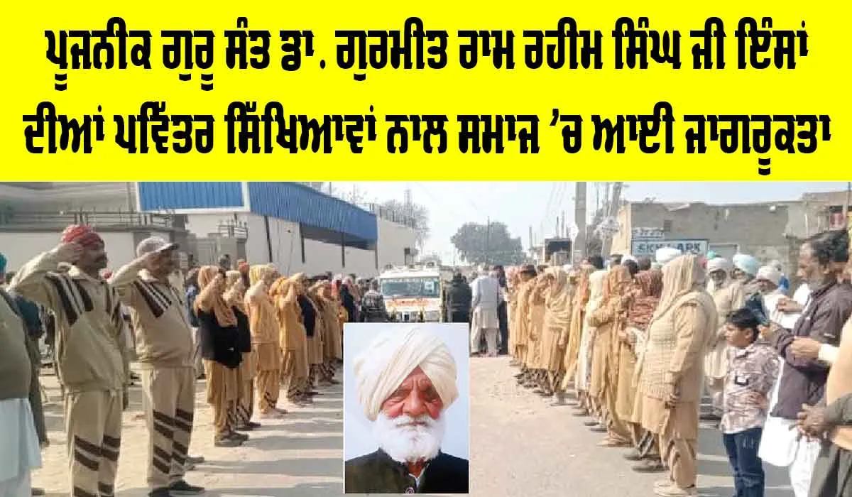 ਪ੍ਰੇਮੀ ਜਗਨਨਾਥ ਇੰਸਾਂ ਉਰਫ਼ ਧੰਨਾ ਭਗਤ ਦੀ ਮ੍ਰਿਤਕ ਦੇਹ ਮੈਡੀਕਲ ਖੋਜਾਂ ਲਈ ਦਾਨ
