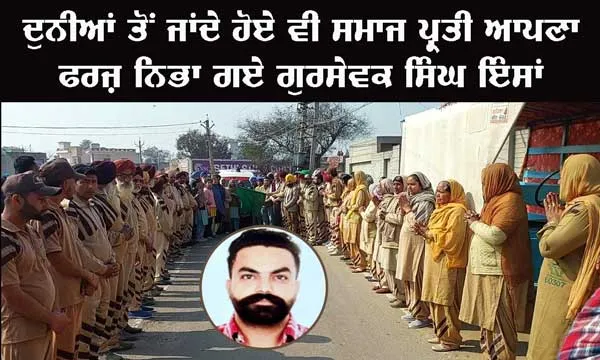 ਦੁਨੀਆਂ ਤੋਂ ਜਾਂਦੇ ਹੋਏ ਵੀ ਸਮਾਜ ਪ੍ਰਤੀ ਆਪਣਾ ਫ਼ਰਜ਼ ਨਿਭਾ ਗਏ ਗੁਰਸੇਵਕ ਸਿੰਘ ਇੰਸਾਂ