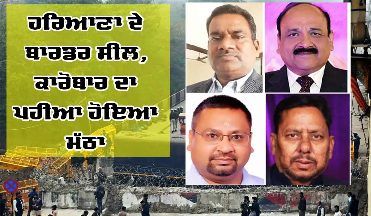 Border of Haryana : ਹਰਿਆਣਾ ਦੇ ਬਾਰਡਰ ਸੀਲ, ਕਾਰੋਬਾਰ ਦਾ ਪਹੀਆ ਹੋਇਆ ਮੱਠਾ