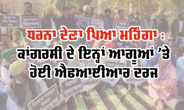 ਧਰਨਾ ਦੇਣਾ ਪਿਆ ਮਹਿੰਗਾ:  ਜਲੰਧਰ ਦੇ ਕਾਂਗਰਸੀ ਵਿਧਾਇਕ ਪ੍ਰਗਟ ਸਿੰਘ ਅਤੇ ਸੁਖਵਿੰਦਰ ਕੋਟਲੀ ਤੇ ਦਰਜ ਹੋਈ ਐਫਆਈਆਰ