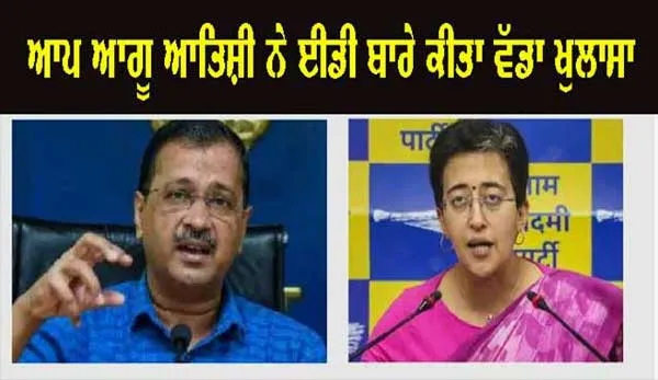 ED Raid: AAP ਨੇਤਾ ਆਤਿਸ਼ੀ ਨੇ ED ਬਾਰੇ ਕੀਤਾ ਵੱਡਾ ਖੁਲਾਸਾ