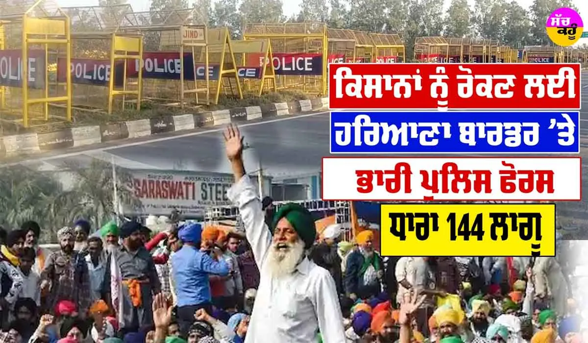 Farmer Protest : ਕਿਸਾਨਾਂ ਦਾ ਦਿੱਲੀ ਕੂਚ, ਪੁਲਿਸ ਦੀ ਤਿਆਰੀ, ਖਨੌਰੀ ਬਾਰਡਰ ਦਾ ਹਾਲ, ਦੇਖੋ ਵੀਡੀਓ…