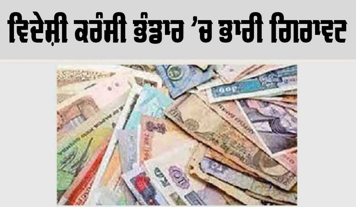 ਵਿਦੇਸ਼ੀ ਮੁਦਰਾ ਭੰਡਾਰ ’ਚ ਭਾਰੀ ਗਿਰਾਵਟ, 5.24 ਅਰਬ ਡਾਲਰ ਡਿੱਗ ਕੇ 617.23 ਅਰਬ ਡਾਲਰ ’ਤੇ