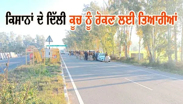 ਕਿਸਾਨਾਂ ਦੇ ਦਿੱਲੀ ਕੂਚ ਨੂੰ ਰੋਕਣ ਲਈ ਤਿਆਰੀਆਂ ਦਾ ਡੀਸੀ ਤੇ ਐਸਪੀ ਨੇ ਲਿਆ ਜਾਇਜ਼ਾ